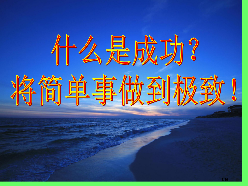 主题班会将简单的事情做到极致省公开课金奖全国赛课一等奖微课获奖PPT课件