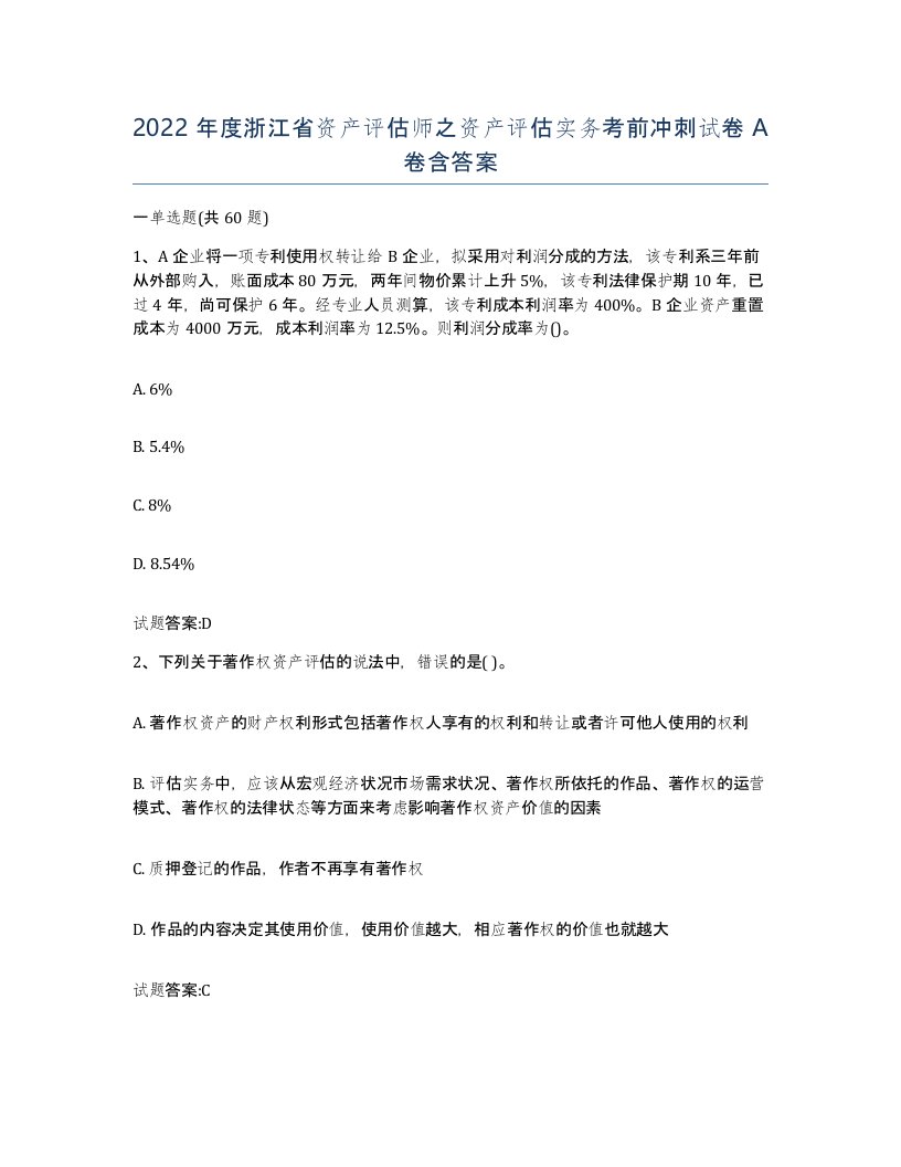 2022年度浙江省资产评估师之资产评估实务考前冲刺试卷A卷含答案