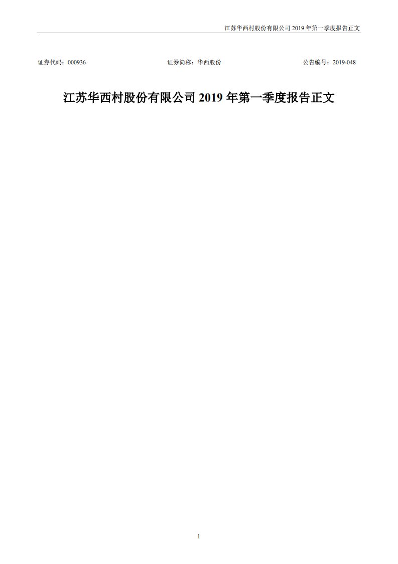 深交所-华西股份：2019年第一季度报告正文-20190430