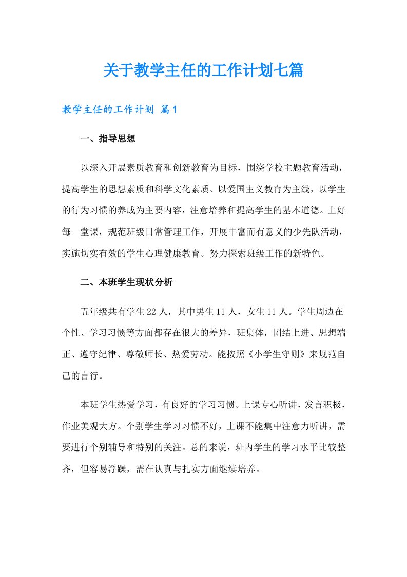 关于教学主任的工作计划七篇