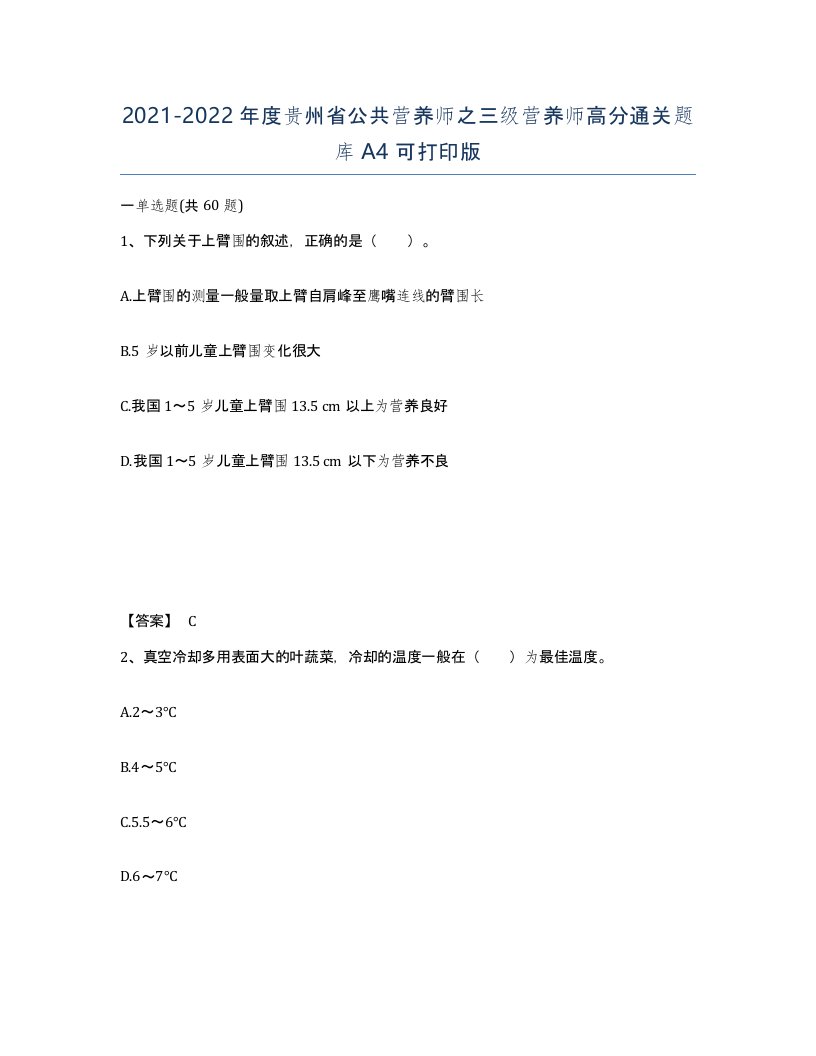 2021-2022年度贵州省公共营养师之三级营养师高分通关题库A4可打印版