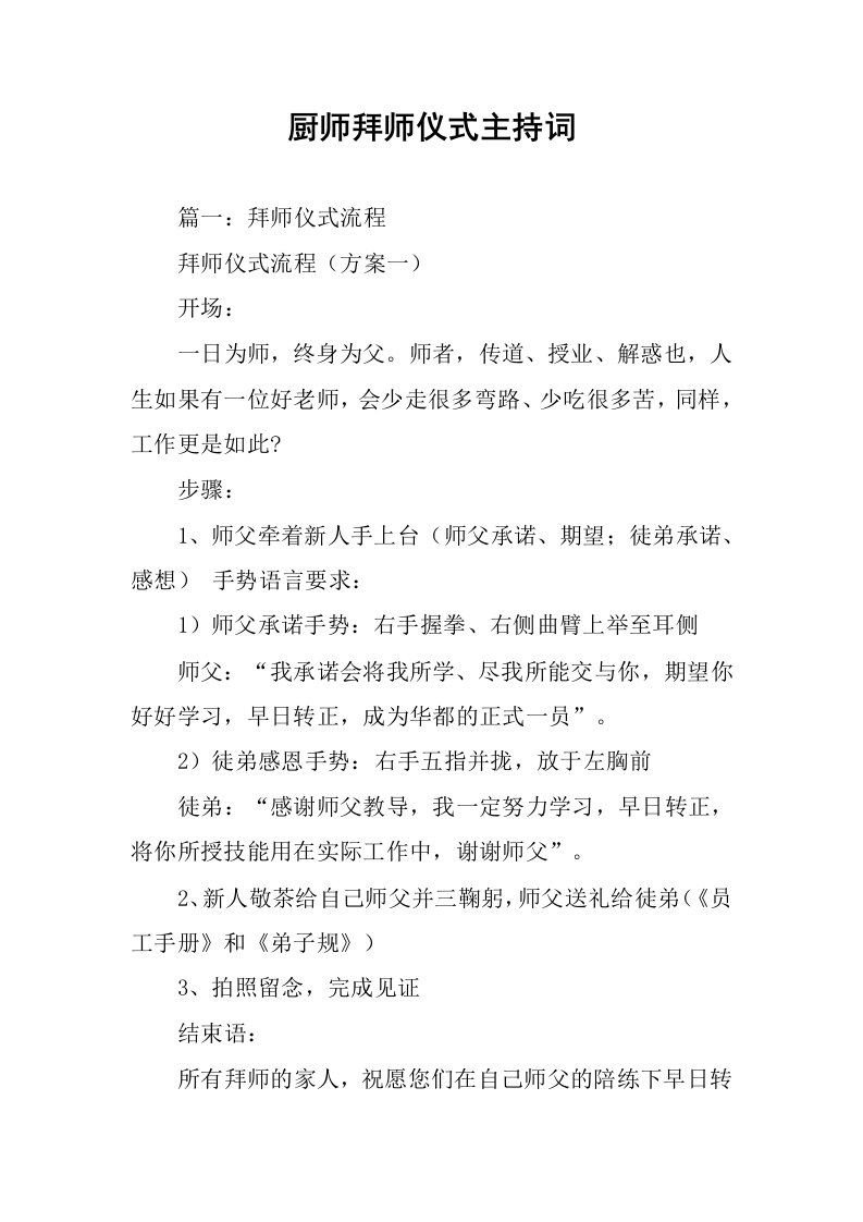 厨师拜师仪式主持词