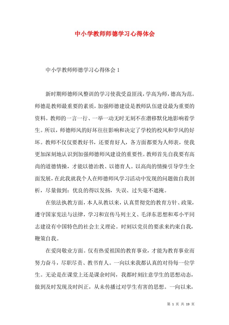 中小学教师师德学习心得体会