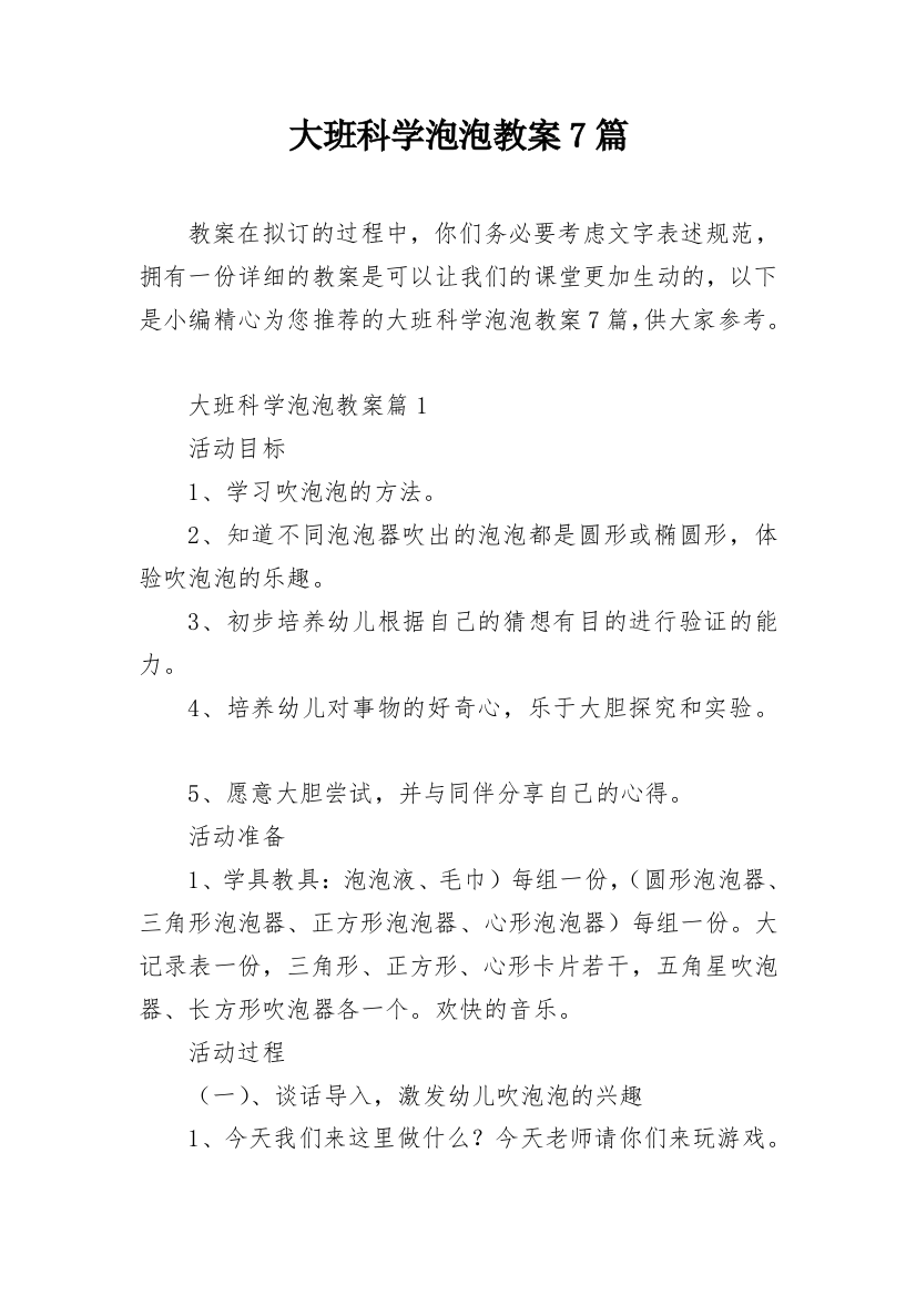 大班科学泡泡教案7篇