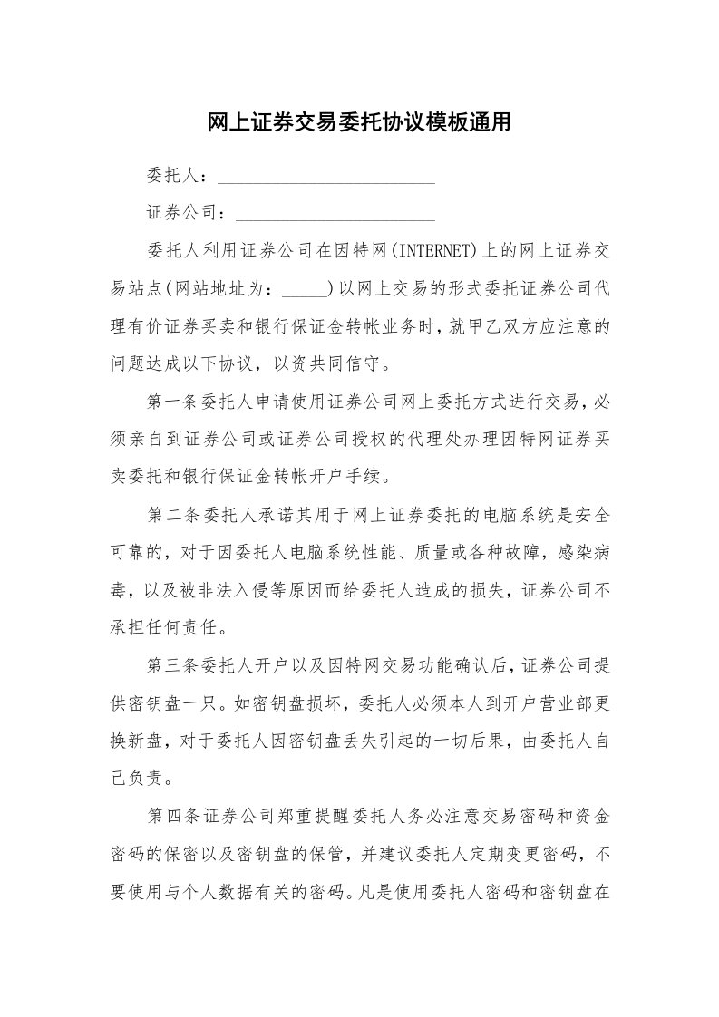 网上证券交易委托协议模板通用