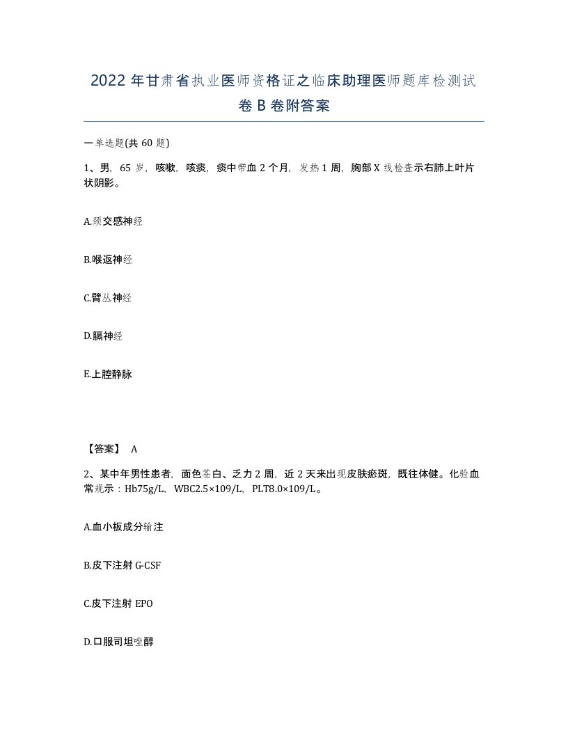 2022年甘肃省执业医师资格证之临床助理医师题库检测试卷B卷附答案