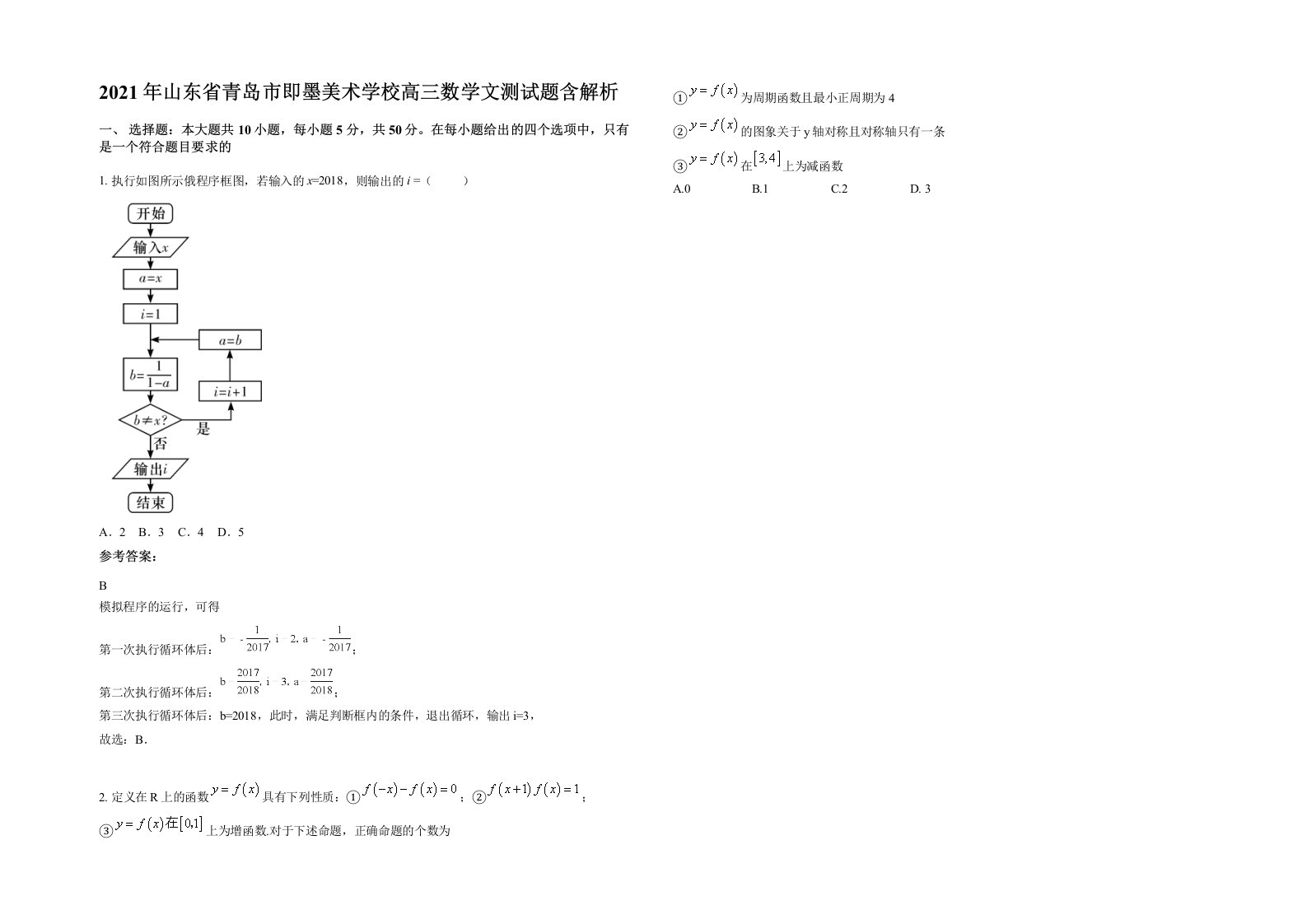 2021年山东省青岛市即墨美术学校高三数学文测试题含解析