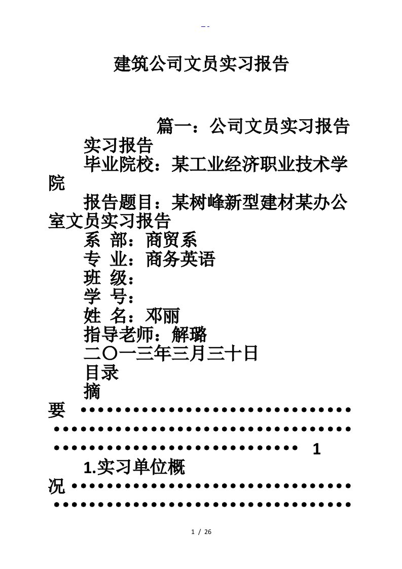 建筑公司文员实习报告