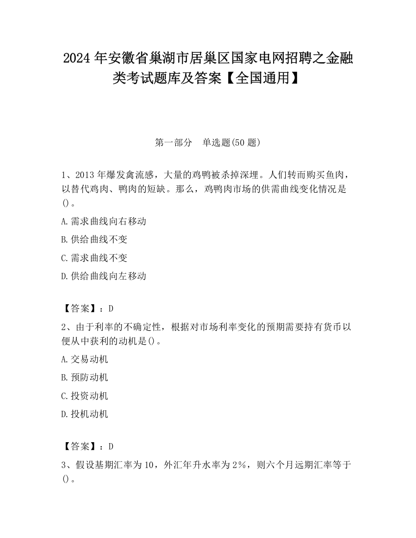 2024年安徽省巢湖市居巢区国家电网招聘之金融类考试题库及答案【全国通用】