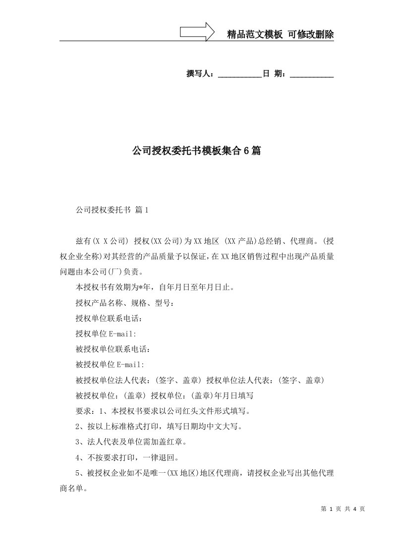 公司授权委托书模板集合6篇