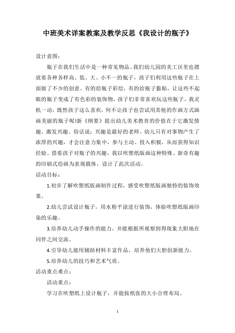 中班美术详案教案及教学反思《我设计的瓶子》