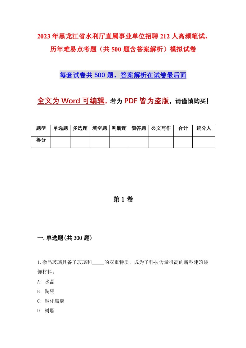 2023年黑龙江省水利厅直属事业单位招聘212人高频笔试历年难易点考题共500题含答案解析模拟试卷