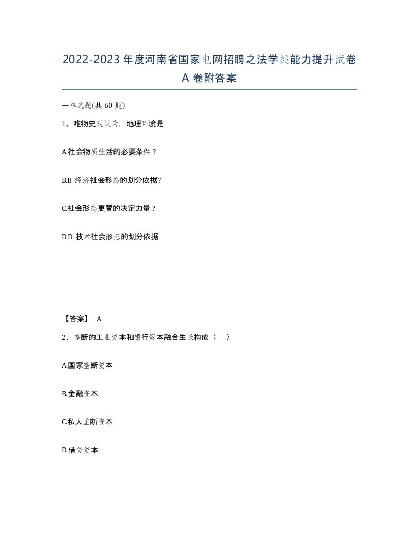 2022-2023年度河南省国家电网招聘之法学类能力提升试卷A卷附答案