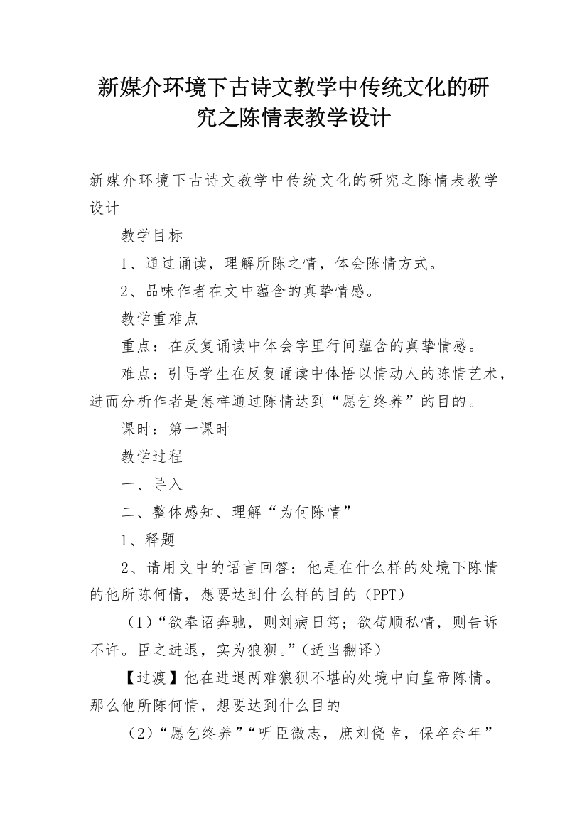 新媒介环境下古诗文教学中传统文化的研究之陈情表教学设计