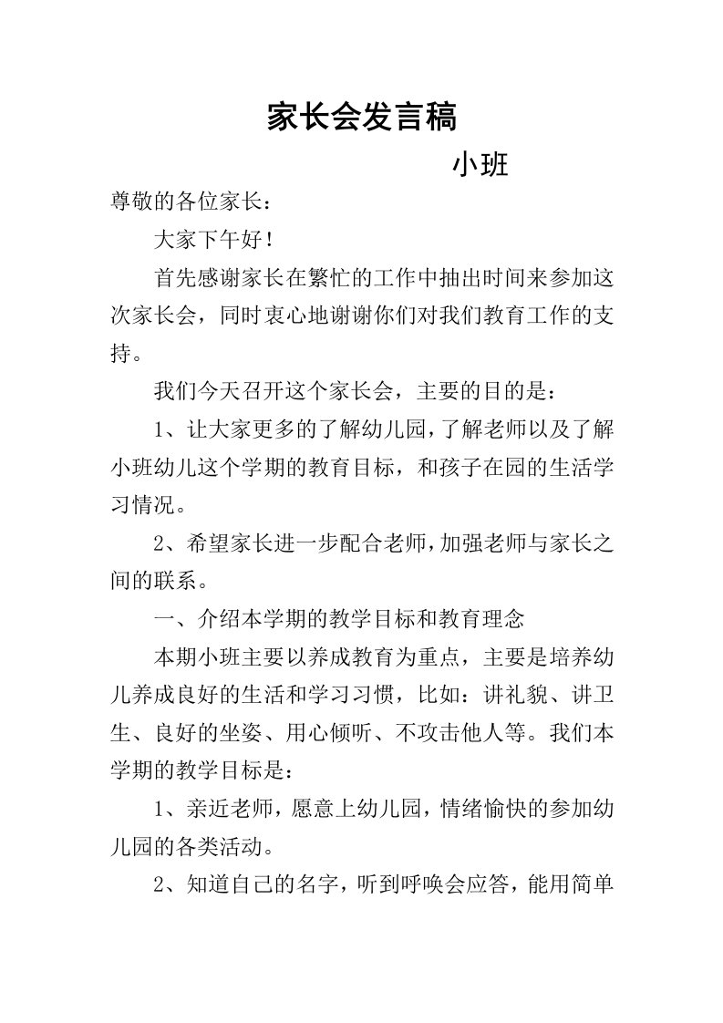 小班家长会发言稿62181