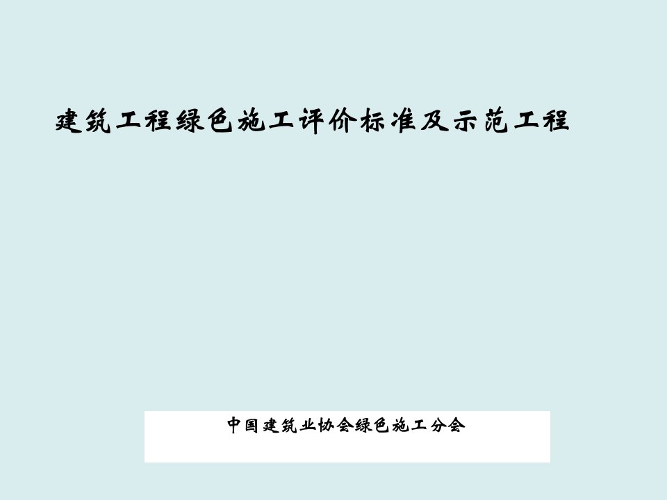 工程标准法规-建筑工程绿色施工评价标准及示范工程170页