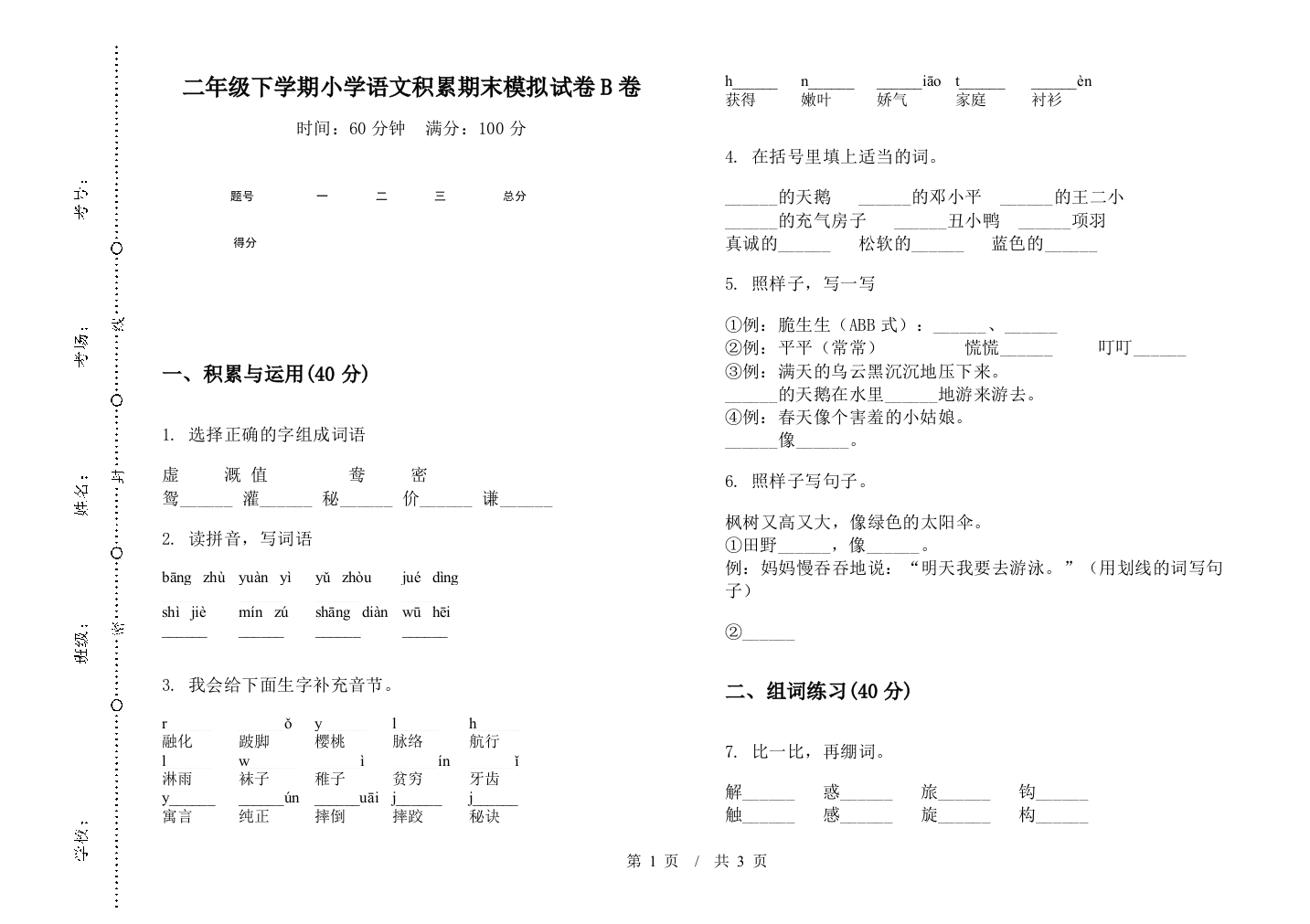 二年级下学期小学语文积累期末模拟试卷B卷