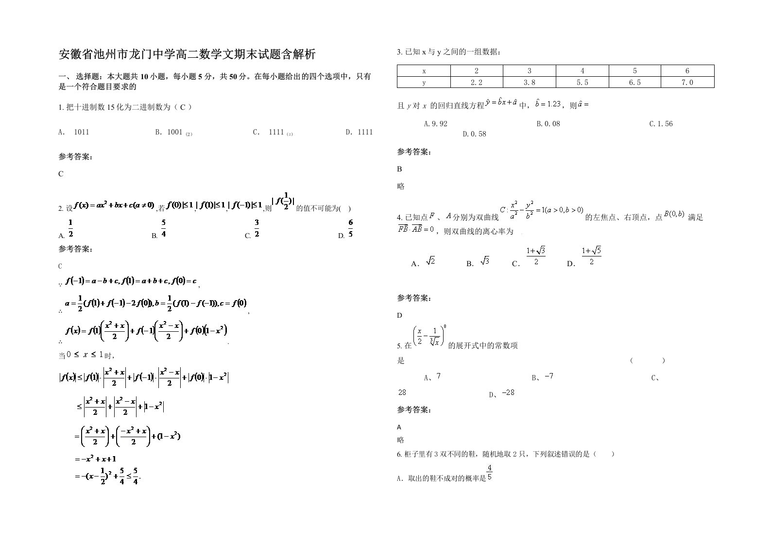 安徽省池州市龙门中学高二数学文期末试题含解析