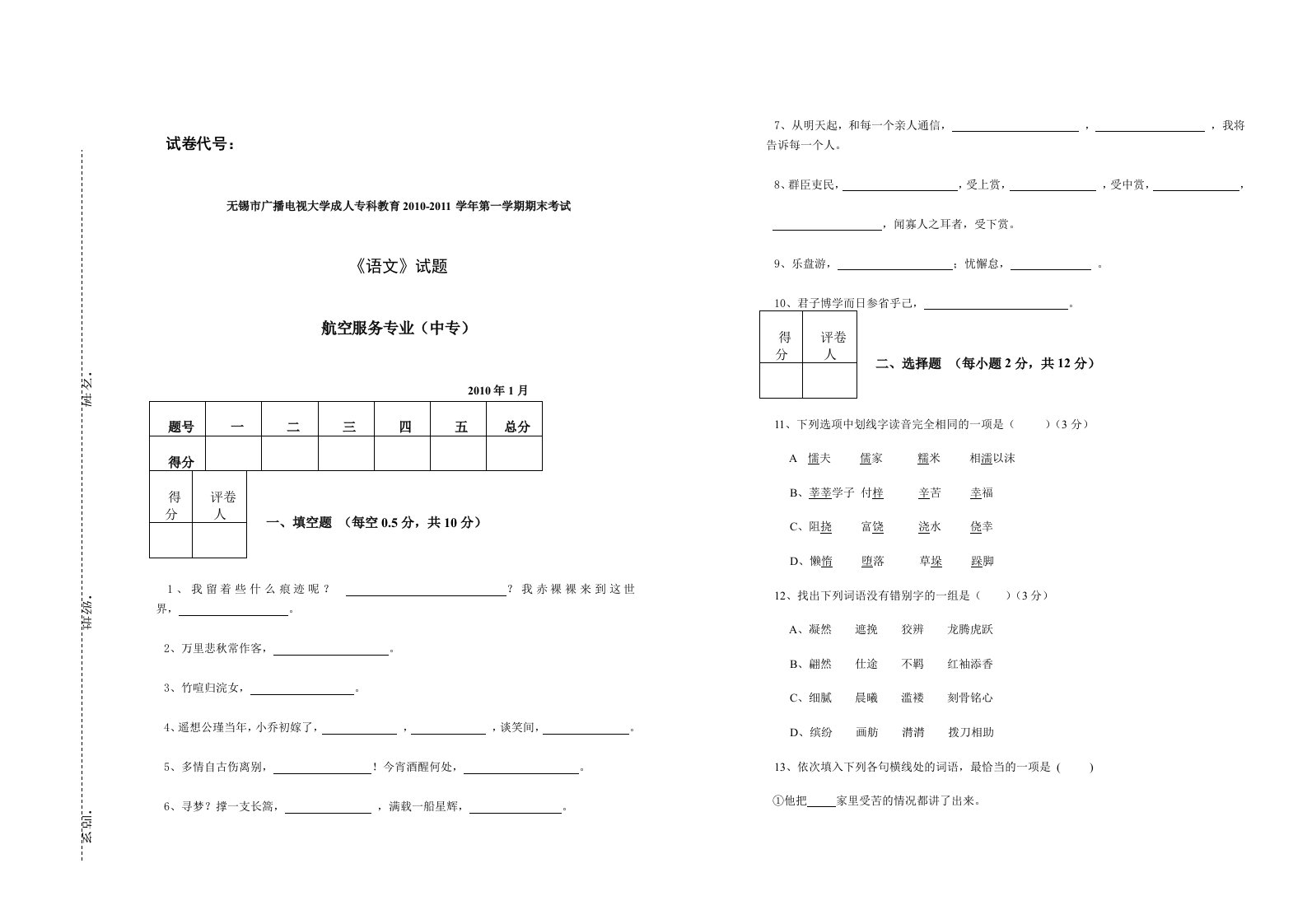 10-11年第一学期语文(中专)期末试卷