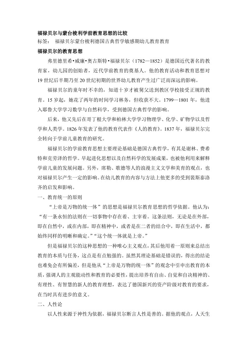 福禄贝尔与蒙台梭利学前教育思想的比较