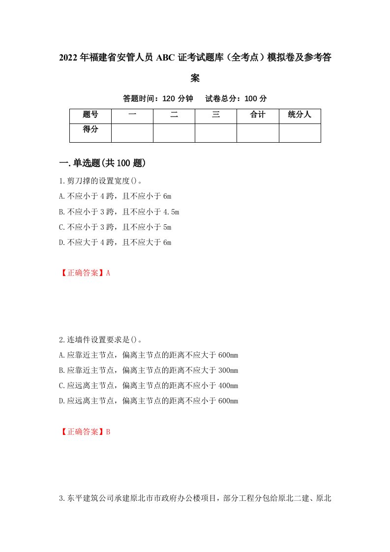 2022年福建省安管人员ABC证考试题库全考点模拟卷及参考答案第46卷