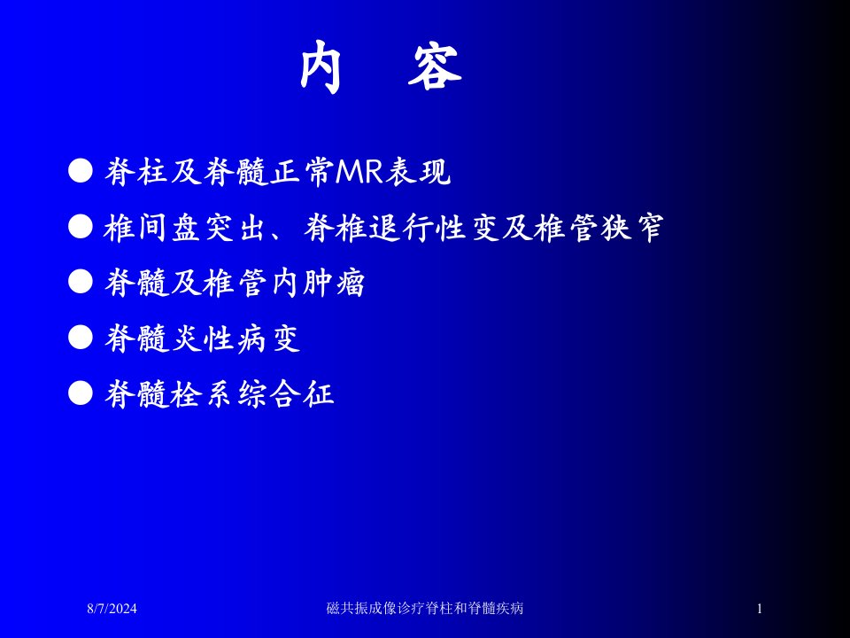 磁共振成像诊疗脊柱和脊髓疾病培训ppt课件