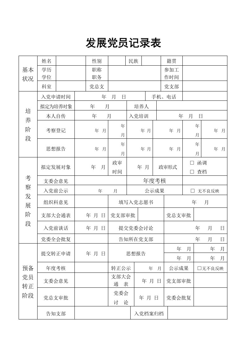 发展党员登记表