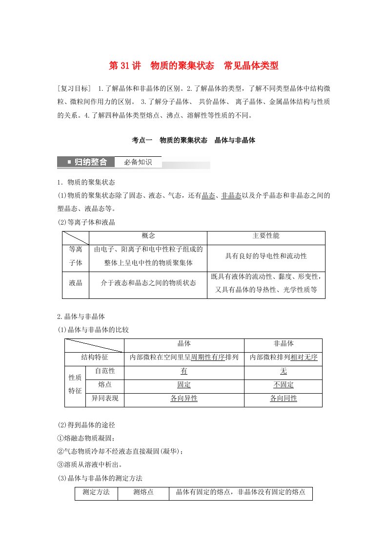 新教材宁陕2024届高考化学一轮复习教案第5章物质结构与性质元素周期律第31讲物质的聚集状态常见晶体类型鲁科版