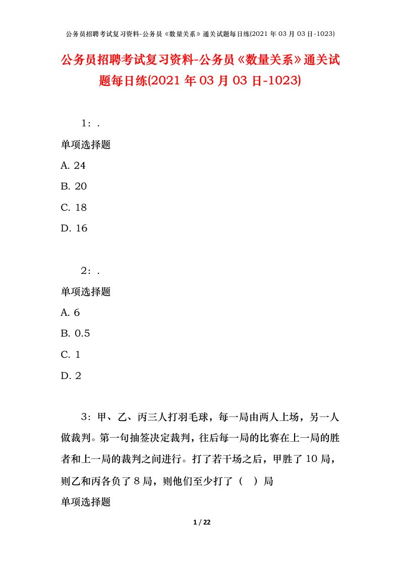 公务员招聘考试复习资料-公务员数量关系通关试题每日练2021年03月03日-1023