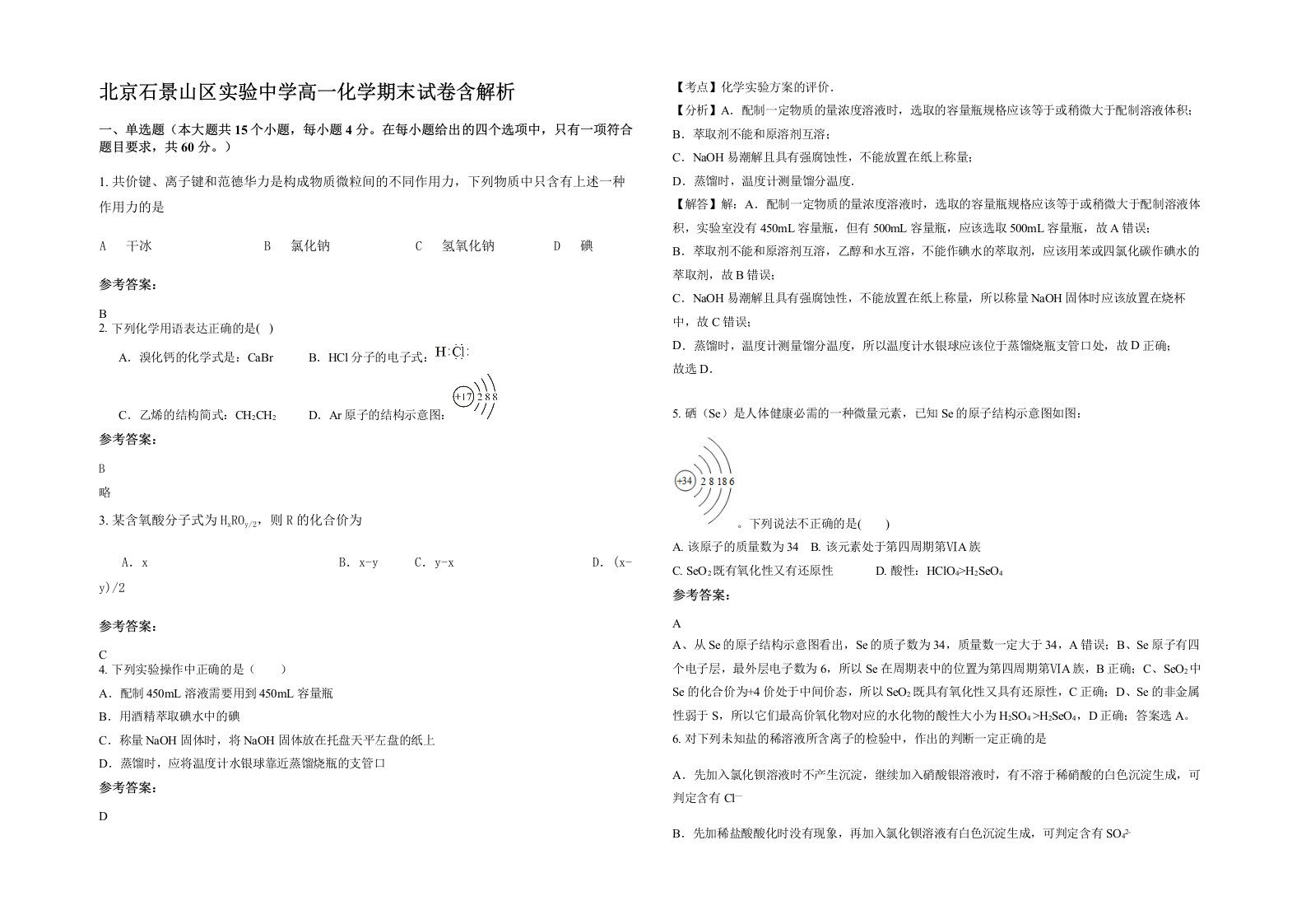 北京石景山区实验中学高一化学期末试卷含解析