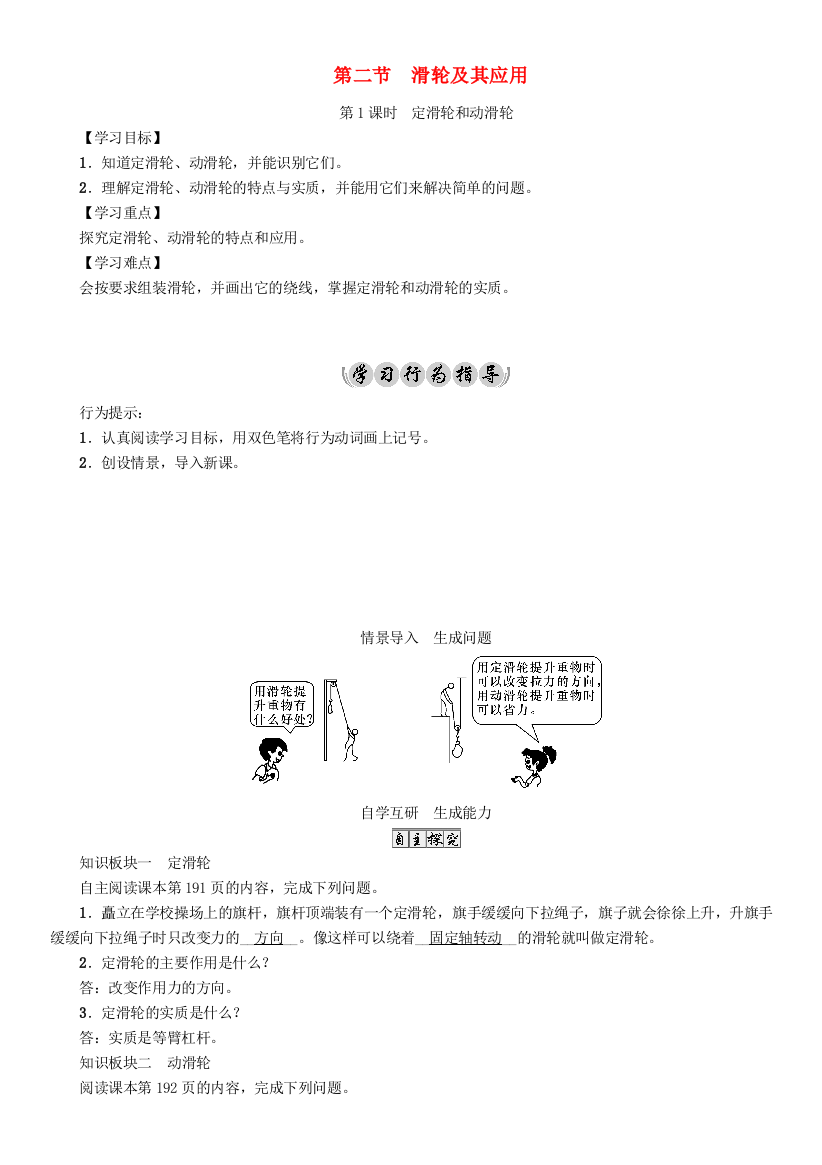 八年级物理全册--机械与人--滑轮及其应用-时-定滑轮和动滑轮导学案-新版沪科版