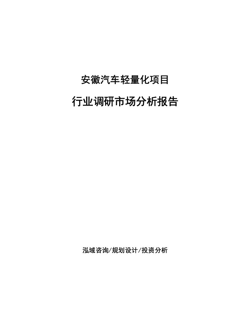 安徽汽车轻量化项目行业调研市场分析报告