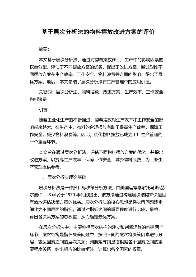 基于层次分析法的物料摆放改进方案的评价