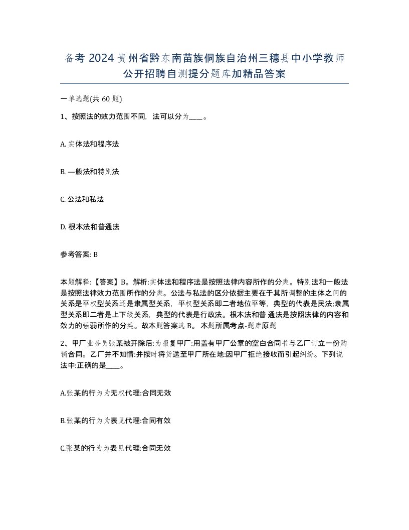 备考2024贵州省黔东南苗族侗族自治州三穗县中小学教师公开招聘自测提分题库加答案