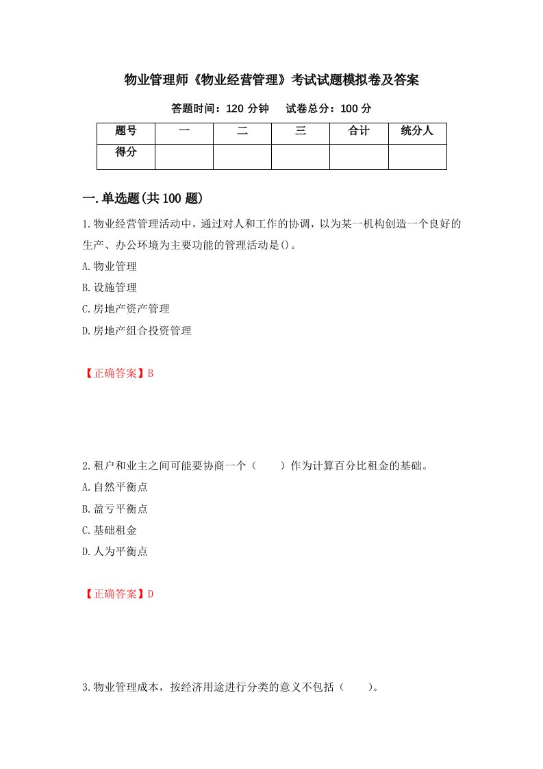 物业管理师物业经营管理考试试题模拟卷及答案第14期