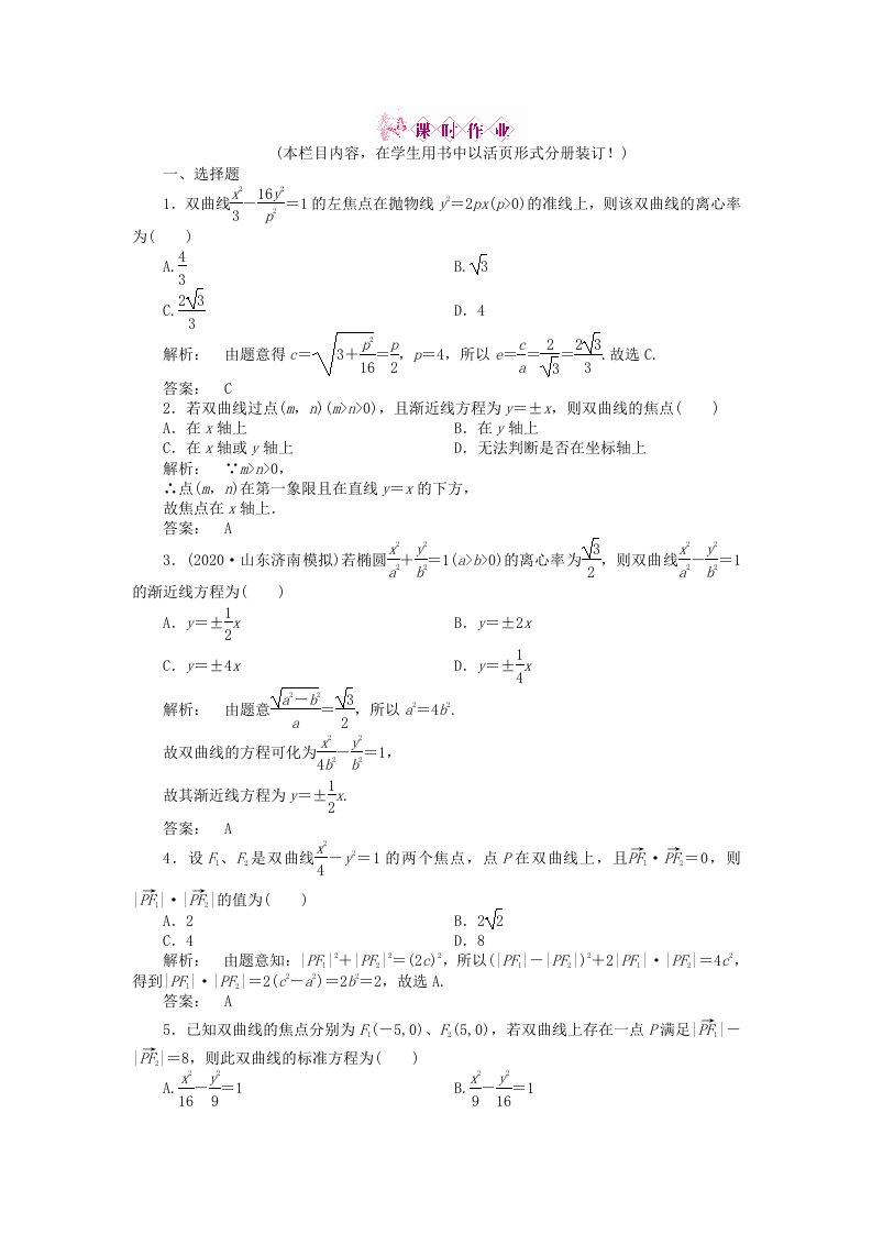 金版新学案2020高三数学一轮复习第八章第6课时双曲线线下作业文新人教A版通用