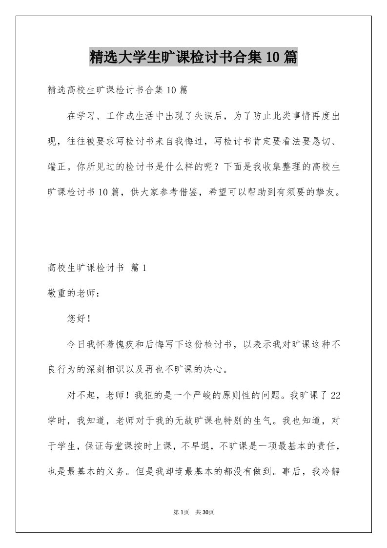 大学生旷课检讨书合集10篇