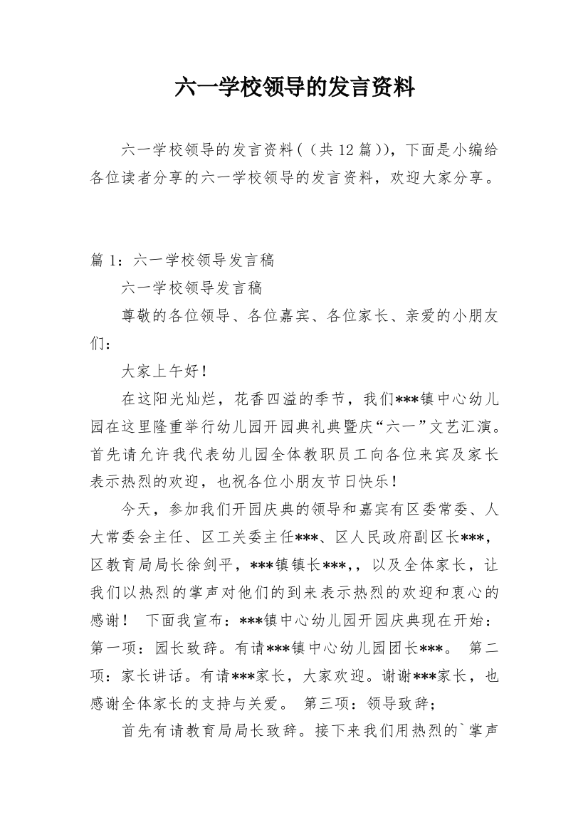 六一学校领导的发言资料