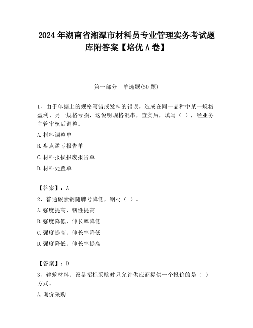 2024年湖南省湘潭市材料员专业管理实务考试题库附答案【培优A卷】