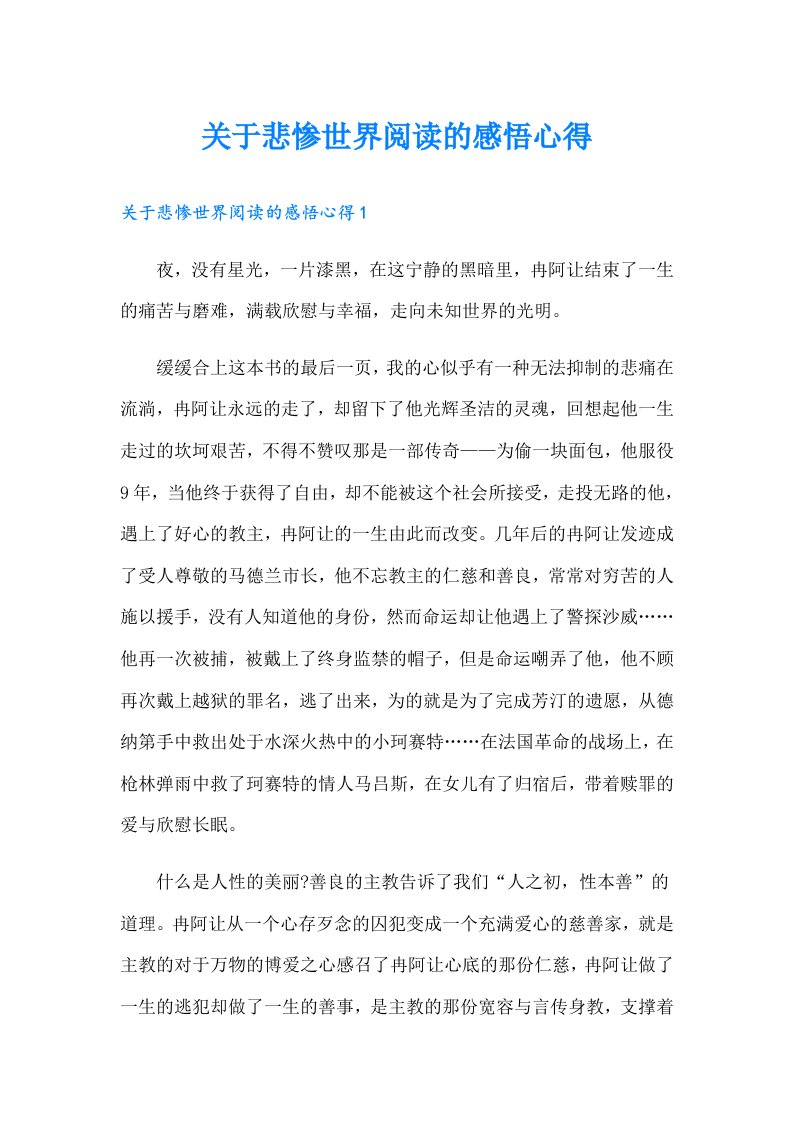 关于悲惨世界阅读的感悟心得