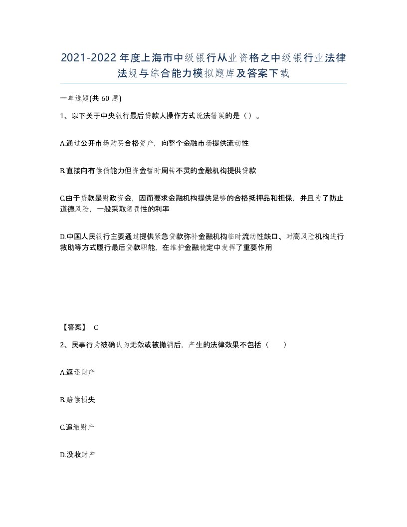 2021-2022年度上海市中级银行从业资格之中级银行业法律法规与综合能力模拟题库及答案