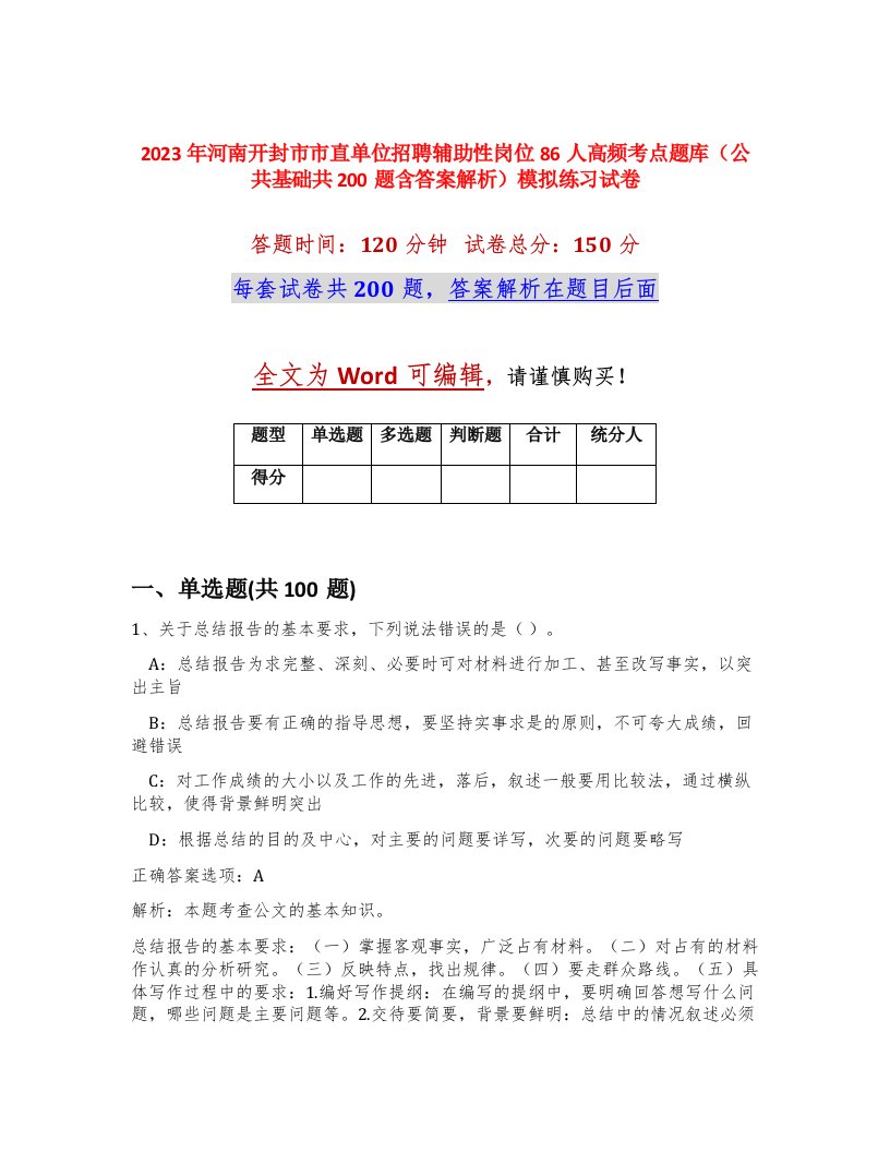 2023年河南开封市市直单位招聘辅助性岗位86人高频考点题库公共基础共200题含答案解析模拟练习试卷