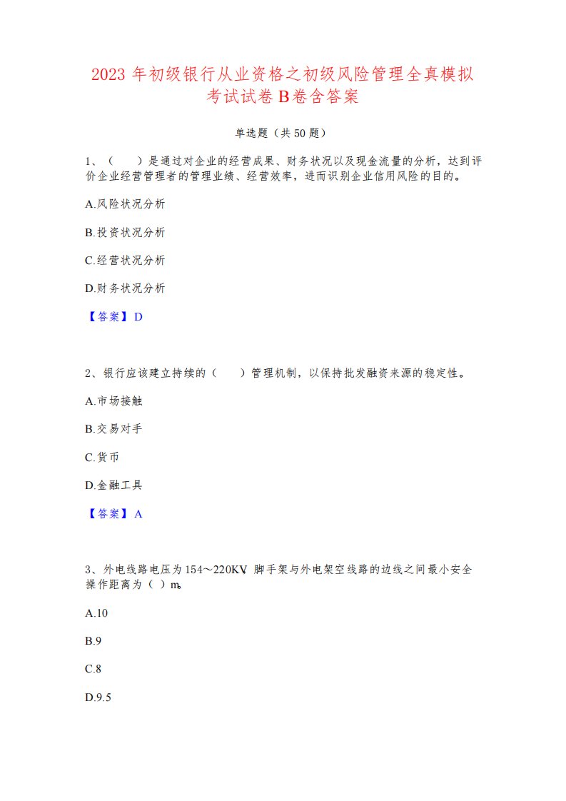 2023年初级银行从业资格之初级风险管理全真模拟考试试卷B卷含答案6085