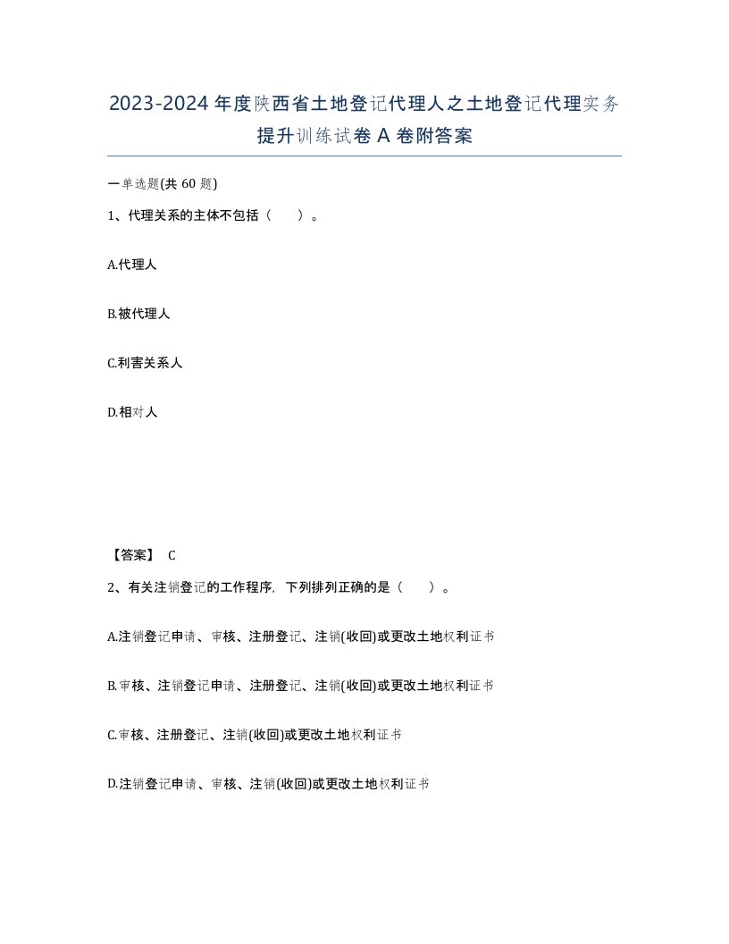 2023-2024年度陕西省土地登记代理人之土地登记代理实务提升训练试卷A卷附答案