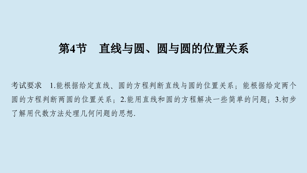 高考数学一轮复习第九章平面解析几何第4节直线与圆圆与圆的位置关系课件新人教A版