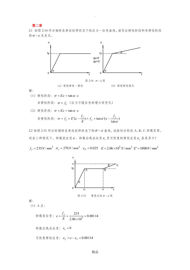 钢结构基本原理(沈祖炎)课后习题答案完全版