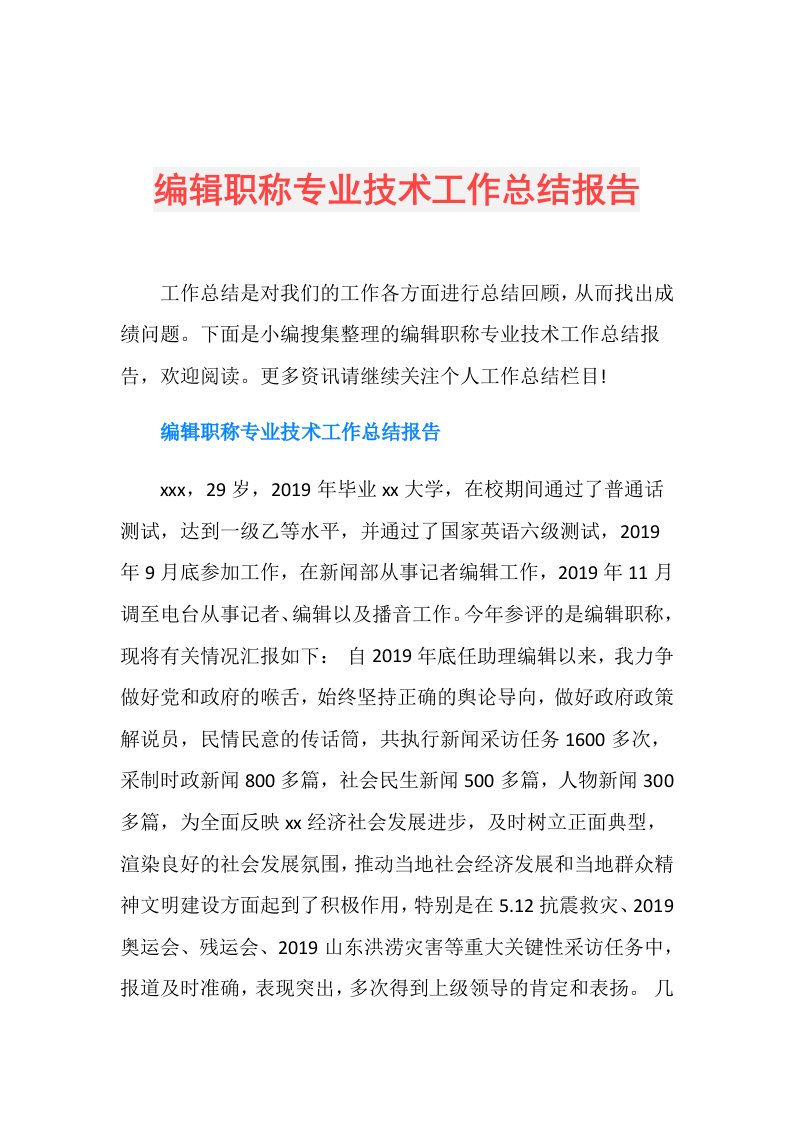 编辑职称专业技术工作总结报告