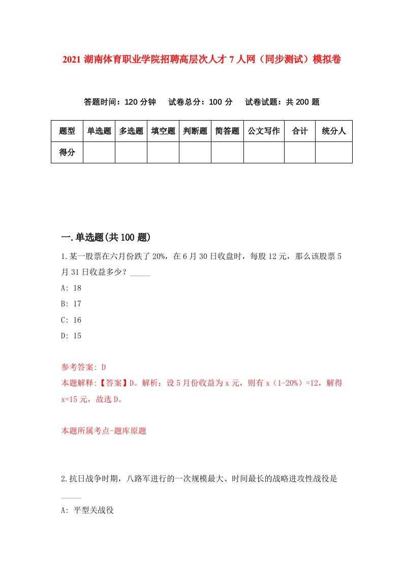 2021湖南体育职业学院招聘高层次人才7人网同步测试模拟卷第38套