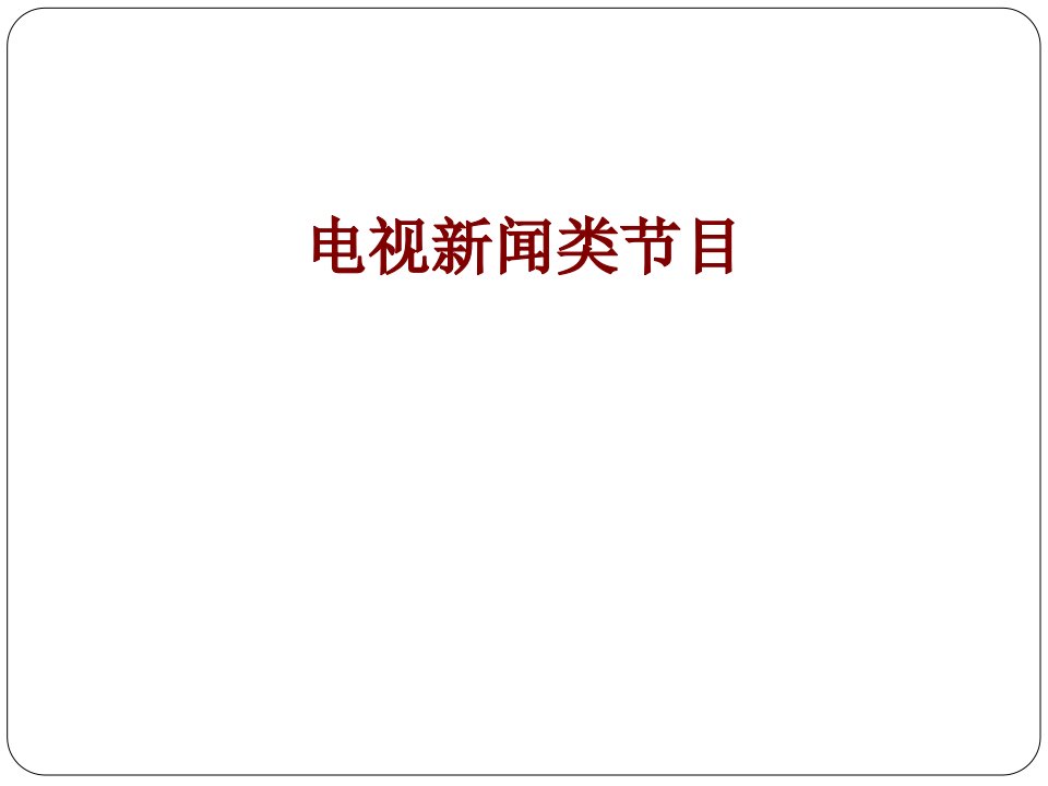 电视新闻类节目经典课件