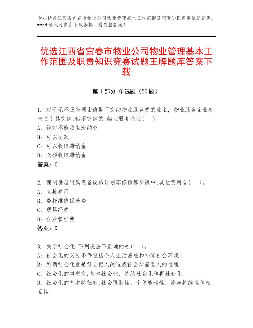 优选江西省宜春市物业公司物业管理基本工作范围及职责知识竞赛试题王牌题库答案下载